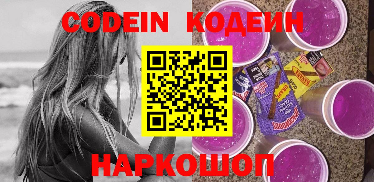 Кодеиновый сироп Lean напиток Lean (лин)  Вход с VPN  Кодеин Purple Drank  как найти   Лянтор 